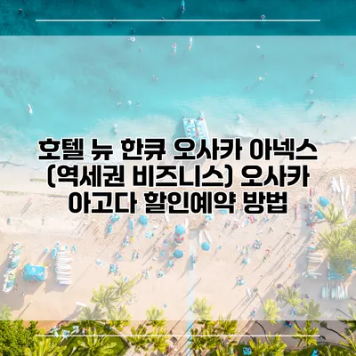 호텔 뉴 한큐 오사카 아넥스 (역세권 비즈니스) 오사카 아고다 할인예약 방법