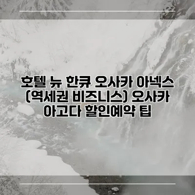 호텔 뉴 한큐 오사카 아넥스 (역세권 비즈니스) 오사카 아고다 할인예약 팁