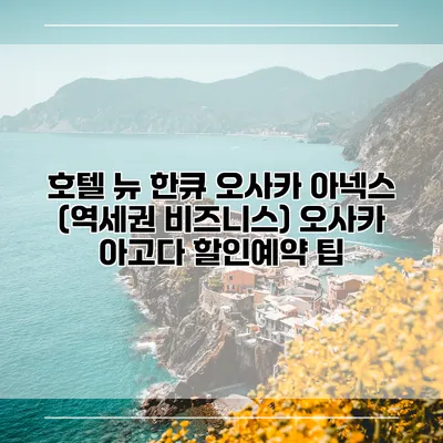 호텔 뉴 한큐 오사카 아넥스 (역세권 비즈니스) 오사카 아고다 할인예약 팁