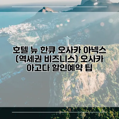 호텔 뉴 한큐 오사카 아넥스 (역세권 비즈니스) 오사카 아고다 할인예약 팁
