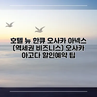 호텔 뉴 한큐 오사카 아넥스 (역세권 비즈니스) 오사카 아고다 할인예약 팁