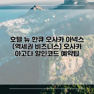 호텔 뉴 한큐 오사카 아넥스 (역세권 비즈니스) 오사카 아고다 할인코드 예약팁