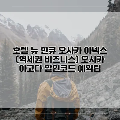 호텔 뉴 한큐 오사카 아넥스 (역세권 비즈니스) 오사카 아고다 할인코드 예약팁
