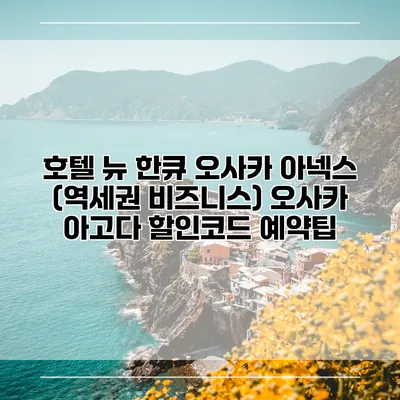 호텔 뉴 한큐 오사카 아넥스 (역세권 비즈니스) 오사카 아고다 할인코드 예약팁