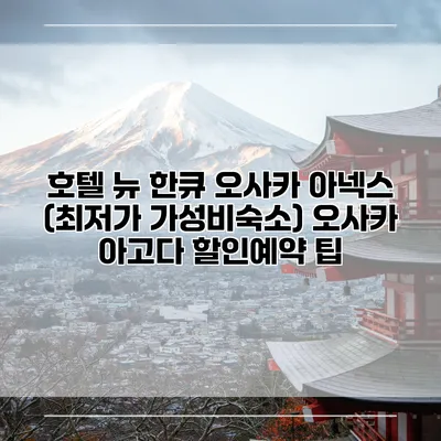 호텔 뉴 한큐 오사카 아넥스 (최저가 가성비숙소) 오사카 아고다 할인예약 팁