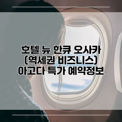호텔 뉴 한큐 오사카 (역세권 비즈니스) 아고다 특가 예약정보