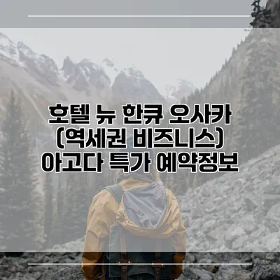 호텔 뉴 한큐 오사카 (역세권 비즈니스) 아고다 특가 예약정보