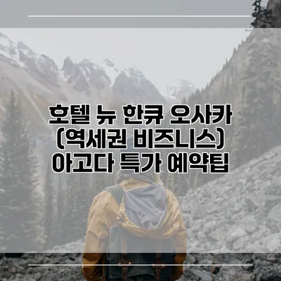 호텔 뉴 한큐 오사카 (역세권 비즈니스) 아고다 특가 예약팁