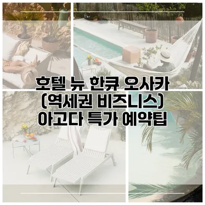 호텔 뉴 한큐 오사카 (역세권 비즈니스) 아고다 특가 예약팁
