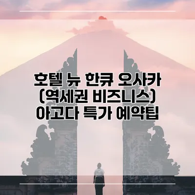 호텔 뉴 한큐 오사카 (역세권 비즈니스) 아고다 특가 예약팁