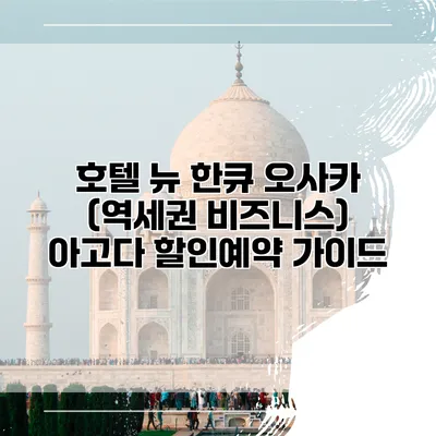 호텔 뉴 한큐 오사카 (역세권 비즈니스) 아고다 할인예약 가이드