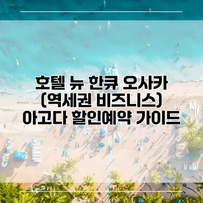 호텔 뉴 한큐 오사카 (역세권 비즈니스) 아고다 할인예약 가이드