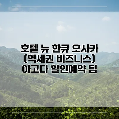 호텔 뉴 한큐 오사카 (역세권 비즈니스) 아고다 할인예약 팁