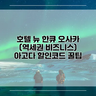 호텔 뉴 한큐 오사카 (역세권 비즈니스) 아고다 할인코드 꿀팁