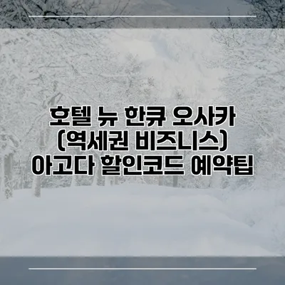 호텔 뉴 한큐 오사카 (역세권 비즈니스) 아고다 할인코드 예약팁