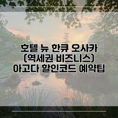호텔 뉴 한큐 오사카 (역세권 비즈니스) 아고다 할인코드 예약팁