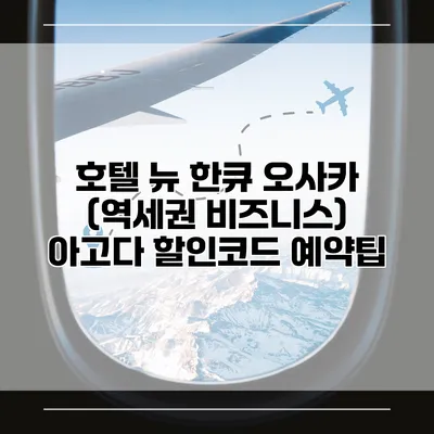 호텔 뉴 한큐 오사카 (역세권 비즈니스) 아고다 할인코드 예약팁