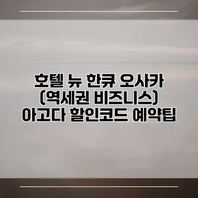 호텔 뉴 한큐 오사카 (역세권 비즈니스) 아고다 할인코드 예약팁