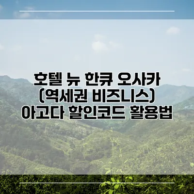 호텔 뉴 한큐 오사카 (역세권 비즈니스) 아고다 할인코드 활용법