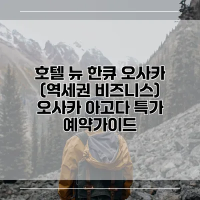 호텔 뉴 한큐 오사카 (역세권 비즈니스) 오사카 아고다 특가 예약가이드