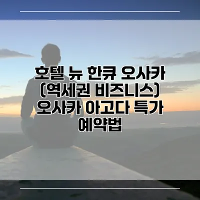 호텔 뉴 한큐 오사카 (역세권 비즈니스) 오사카 아고다 특가 예약법