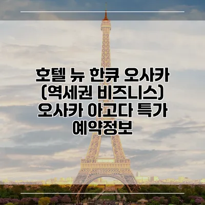 호텔 뉴 한큐 오사카 (역세권 비즈니스) 오사카 아고다 특가 예약정보