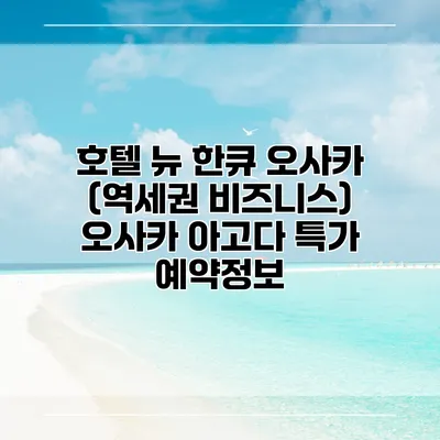 호텔 뉴 한큐 오사카 (역세권 비즈니스) 오사카 아고다 특가 예약정보
