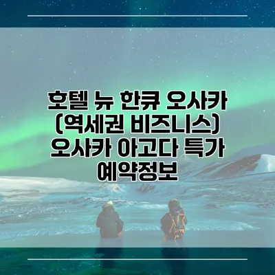 호텔 뉴 한큐 오사카 (역세권 비즈니스) 오사카 아고다 특가 예약정보