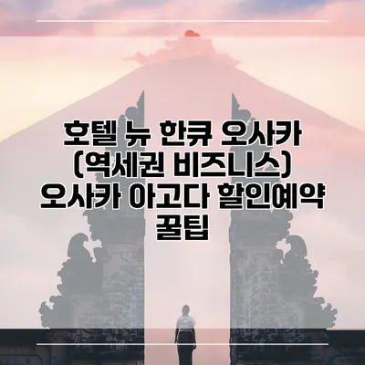 호텔 뉴 한큐 오사카 (역세권 비즈니스) 오사카 아고다 할인예약 꿀팁