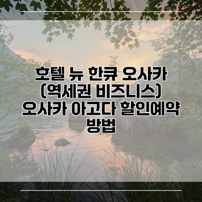 호텔 뉴 한큐 오사카 (역세권 비즈니스) 오사카 아고다 할인예약 방법
