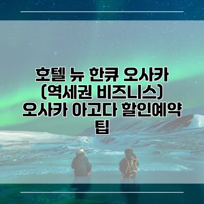 호텔 뉴 한큐 오사카 (역세권 비즈니스) 오사카 아고다 할인예약 팁