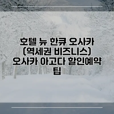 호텔 뉴 한큐 오사카 (역세권 비즈니스) 오사카 아고다 할인예약 팁