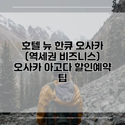 호텔 뉴 한큐 오사카 (역세권 비즈니스) 오사카 아고다 할인예약 팁