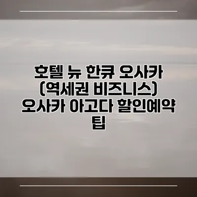 호텔 뉴 한큐 오사카 (역세권 비즈니스) 오사카 아고다 할인예약 팁