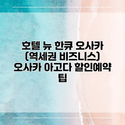 호텔 뉴 한큐 오사카 (역세권 비즈니스) 오사카 아고다 할인예약 팁