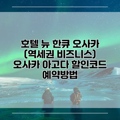 호텔 뉴 한큐 오사카 (역세권 비즈니스) 오사카 아고다 할인코드 예약방법