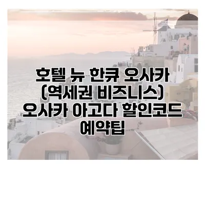 호텔 뉴 한큐 오사카 (역세권 비즈니스) 오사카 아고다 할인코드 예약팁