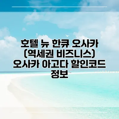 호텔 뉴 한큐 오사카 (역세권 비즈니스) 오사카 아고다 할인코드 정보