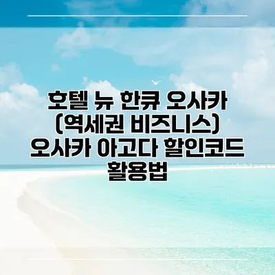호텔 뉴 한큐 오사카 (역세권 비즈니스) 오사카 아고다 할인코드 활용법