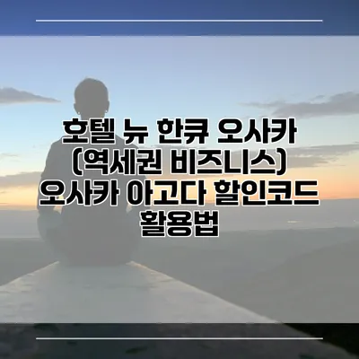 호텔 뉴 한큐 오사카 (역세권 비즈니스) 오사카 아고다 할인코드 활용법