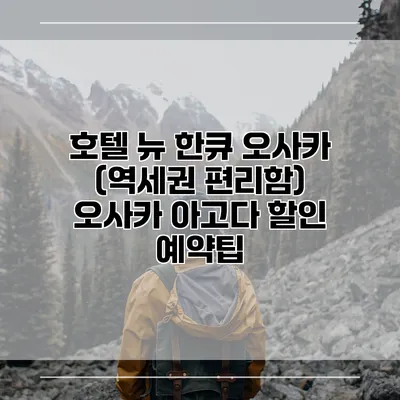 호텔 뉴 한큐 오사카 (역세권 편리함) 오사카 아고다 할인 예약팁