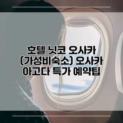 호텔 닛코 오사카 (가성비숙소) 오사카 아고다 특가 예약팁