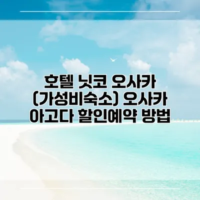 호텔 닛코 오사카 (가성비숙소) 오사카 아고다 할인예약 방법