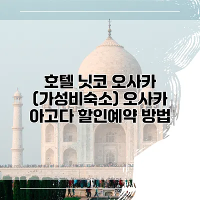 호텔 닛코 오사카 (가성비숙소) 오사카 아고다 할인예약 방법
