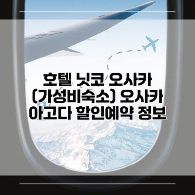 호텔 닛코 오사카 (가성비숙소) 오사카 아고다 할인예약 정보