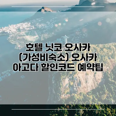 호텔 닛코 오사카 (가성비숙소) 오사카 아고다 할인코드 예약팁