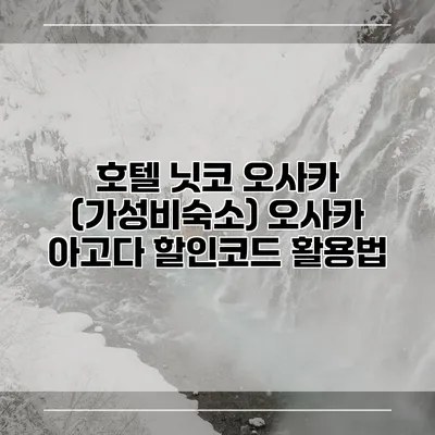 호텔 닛코 오사카 (가성비숙소) 오사카 아고다 할인코드 활용법