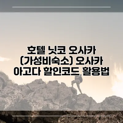 호텔 닛코 오사카 (가성비숙소) 오사카 아고다 할인코드 활용법