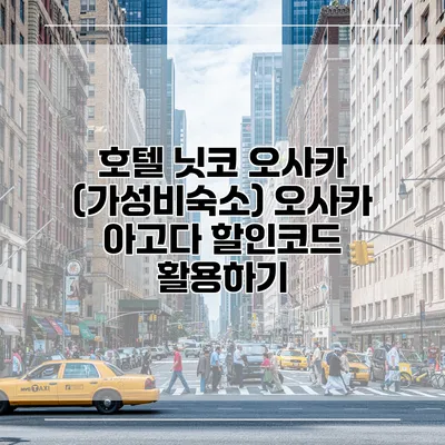 호텔 닛코 오사카 (가성비숙소) 오사카 아고다 할인코드 활용하기