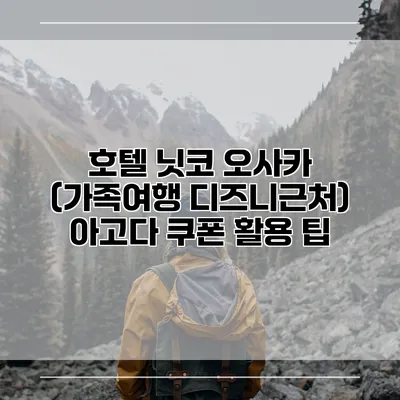 호텔 닛코 오사카 (가족여행 디즈니근처) 아고다 쿠폰 활용 팁